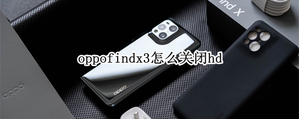 oppofindx3怎么关闭hd