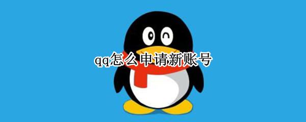 qq怎么申请新账号