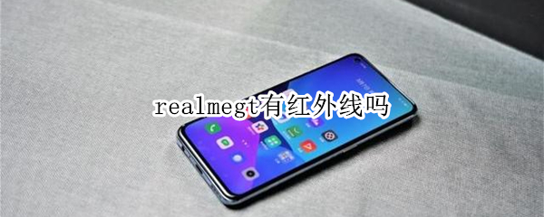 realmegt有红外线吗