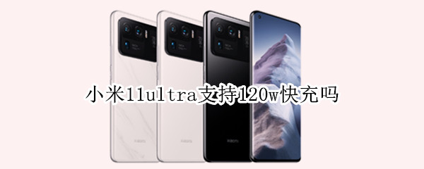 小米11ultra支持120w快充吗