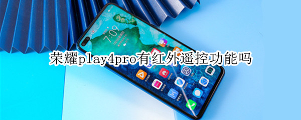 荣耀play4pro有红外遥控功能吗