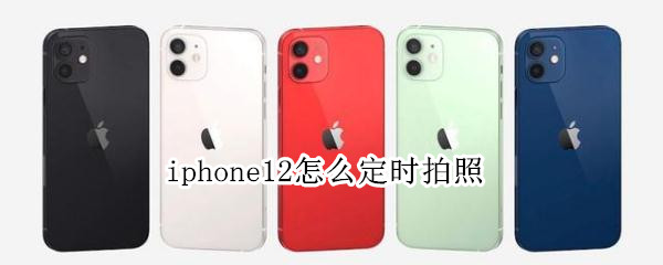 iphone12怎么定时拍照