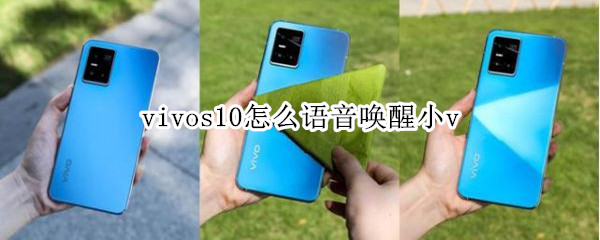 vivos10怎么语音唤醒小v