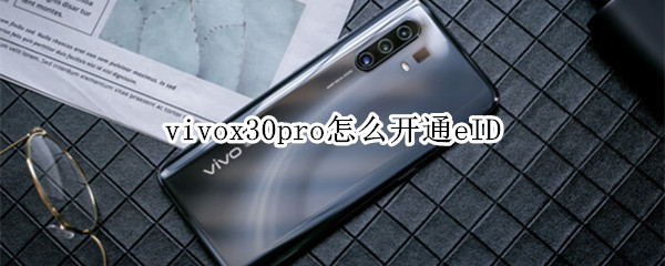 vivox30pro怎么开通eID