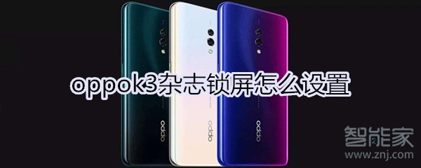 oppok3杂志锁屏怎么设置