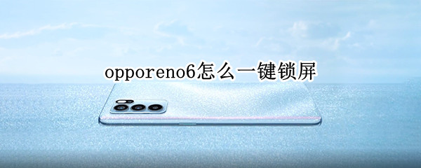 opporeno6怎么一键锁屏