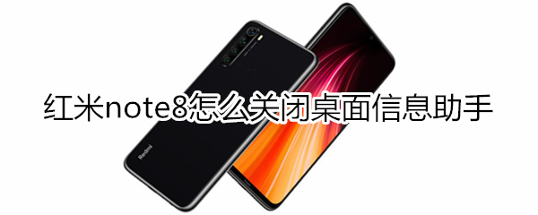 红米note8怎么关闭桌面信息助手