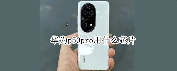 华为p50pro用什么芯片