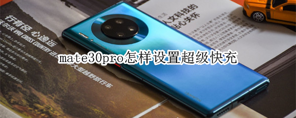 mate30pro怎样设置超级快充