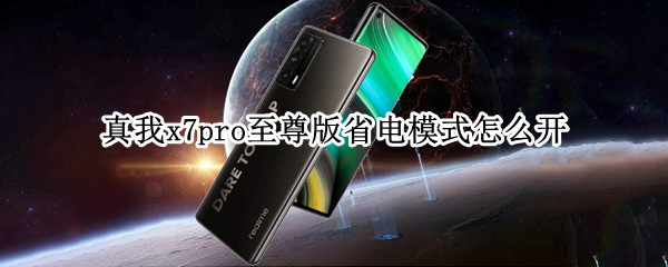 真我x7pro至尊版省电模式怎么开