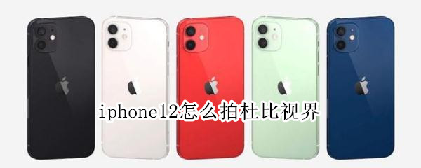 iphone12怎么拍杜比视界