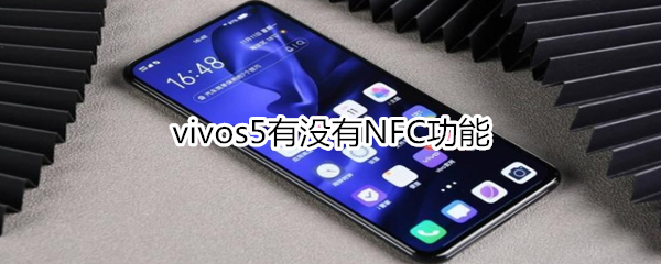 vivos5有没有NFC功能