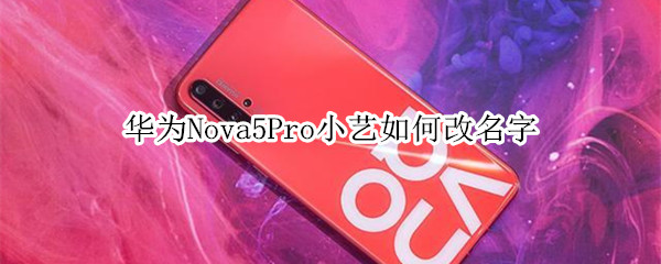 华为Nova5Pro小艺如何改名字