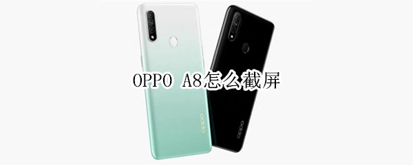 OPPO A8怎么截屏