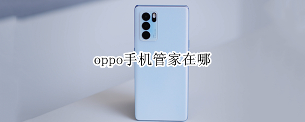 oppo手机管家在哪