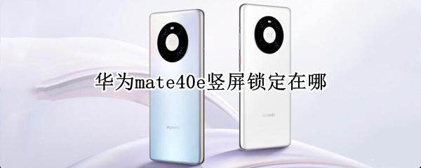 华为mate40e竖屏锁定在哪