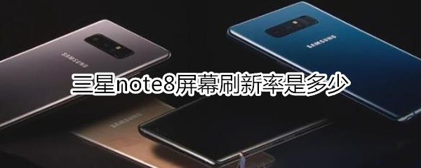 三星note8屏幕刷新率