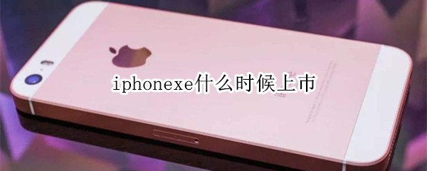 iphonexe什么时候上巿