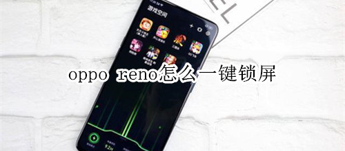 oppo reno怎么一键锁屏