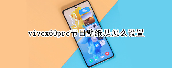 vivox60pro节日壁纸是怎么设置