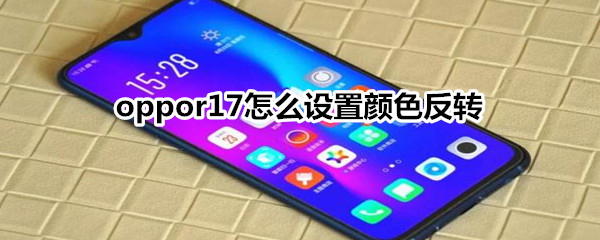 oppor17怎么设置颜色反转