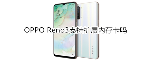 OPPO Reno3支持扩展内存卡吗