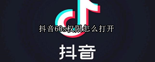 抖音60s权限怎么打开