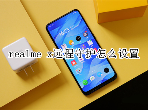 realme x远程守护怎么设置