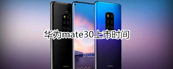 华为mate30上市时间