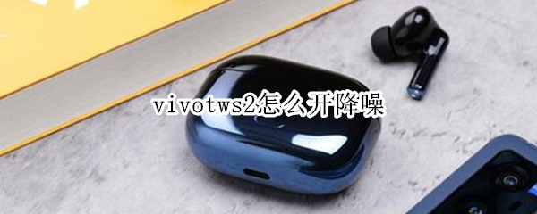 vivotws2怎么开降噪