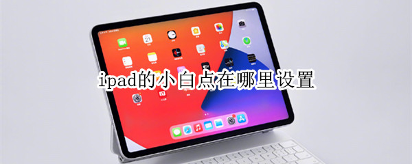 ipad的小白点在哪里设置