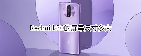 Redmi k30的屏幕尺寸多大