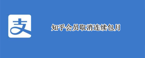 知乎会员取消连续包月