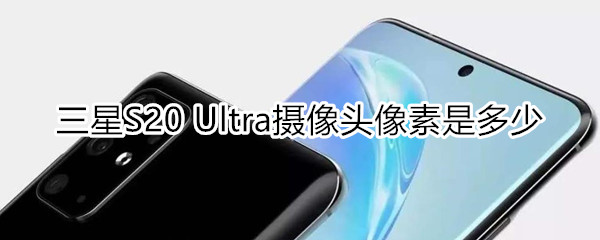 三星S20 Ultra有什么颜色