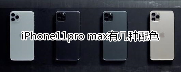 iPhone11pro max有几种配色