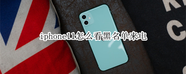 iphone11怎么看黑名单来电