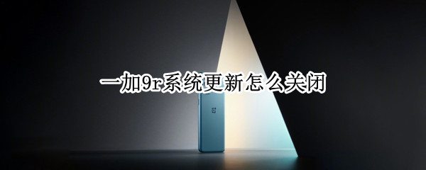 一加9r系统更新怎么关闭