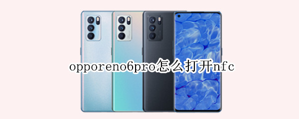 opporeno6pro怎么打开nfc