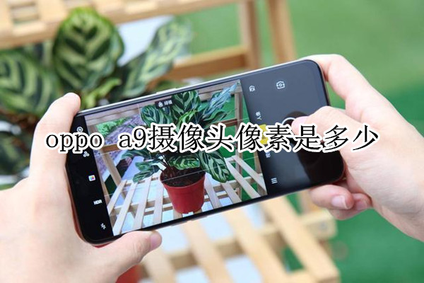 oppo a9摄像头像素是多少