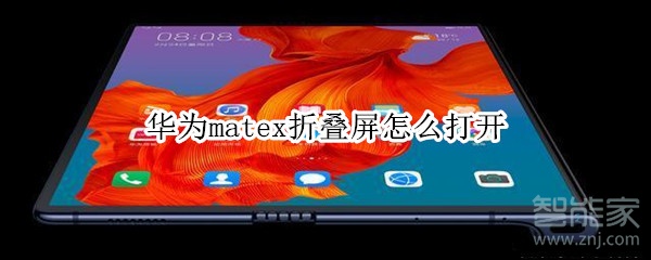 华为matex折叠屏怎么打开