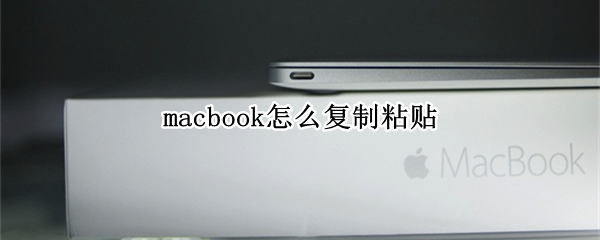 macbook怎么复制粘贴