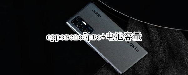 opporeno5pro+电池容量