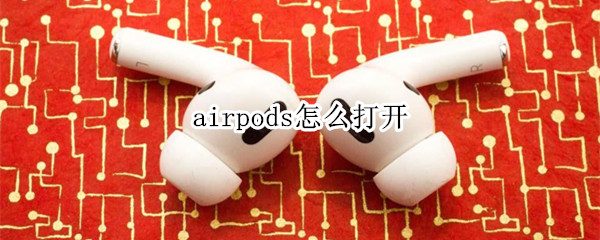 airpods怎么打开