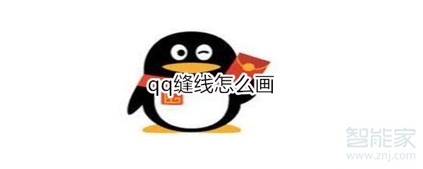 qq缝线怎么画