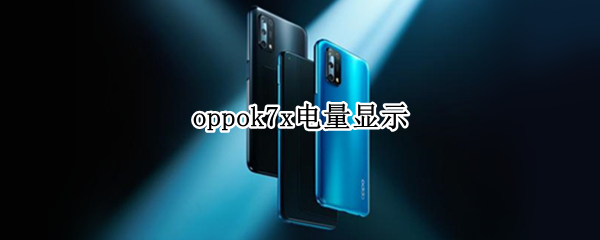 oppok7x电量显示