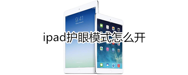 ipad护眼模式怎么开