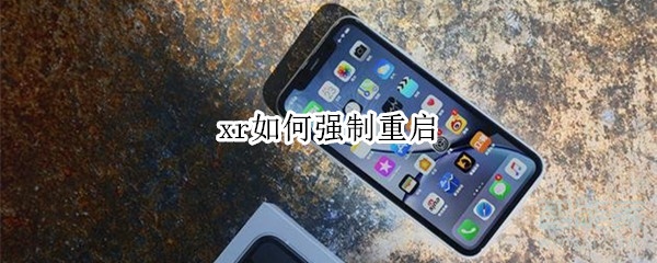 xr如何强制重启