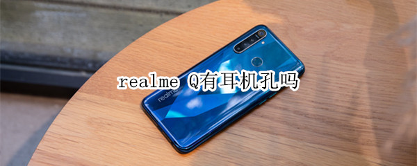 realme Q有耳机孔吗