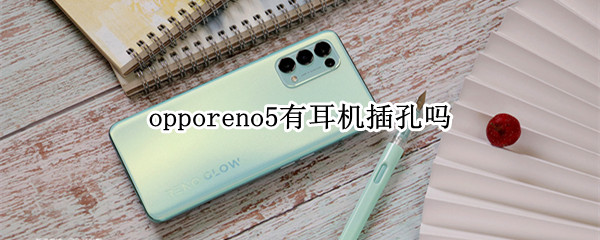 opporeno5有耳机插孔吗