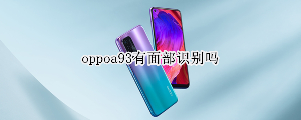 oppoa93有面部识别吗